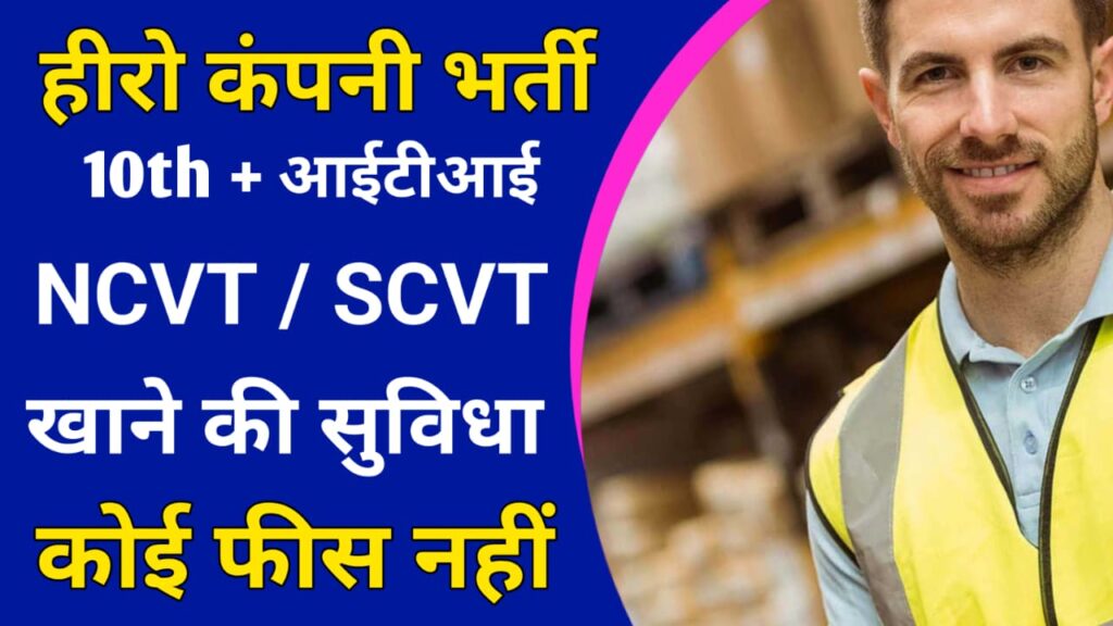 Hero Company Letest Job Requirments